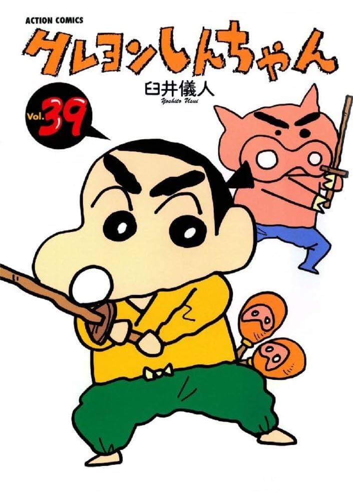 クレヨンしんちゃん Volume39 (アクションコミックス) | 臼井 儀
